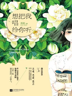 cover image of 想把我唱给你听